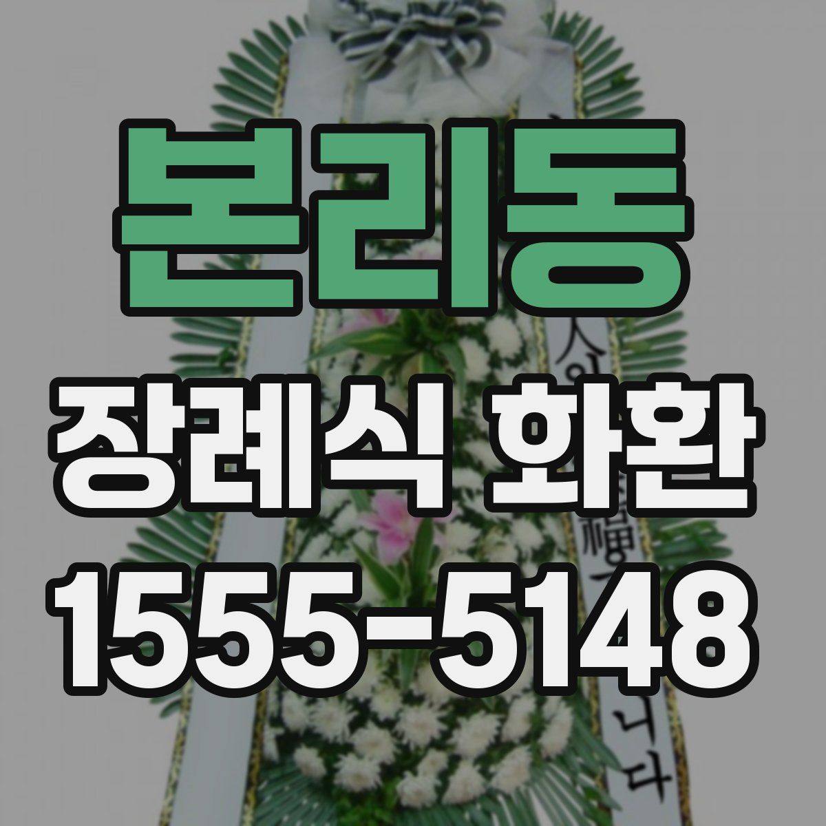 본리동 장례식 화환