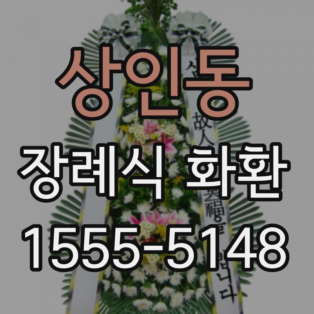 상인동 장례식 화환 보낼 때 놓치기 쉬운 예절