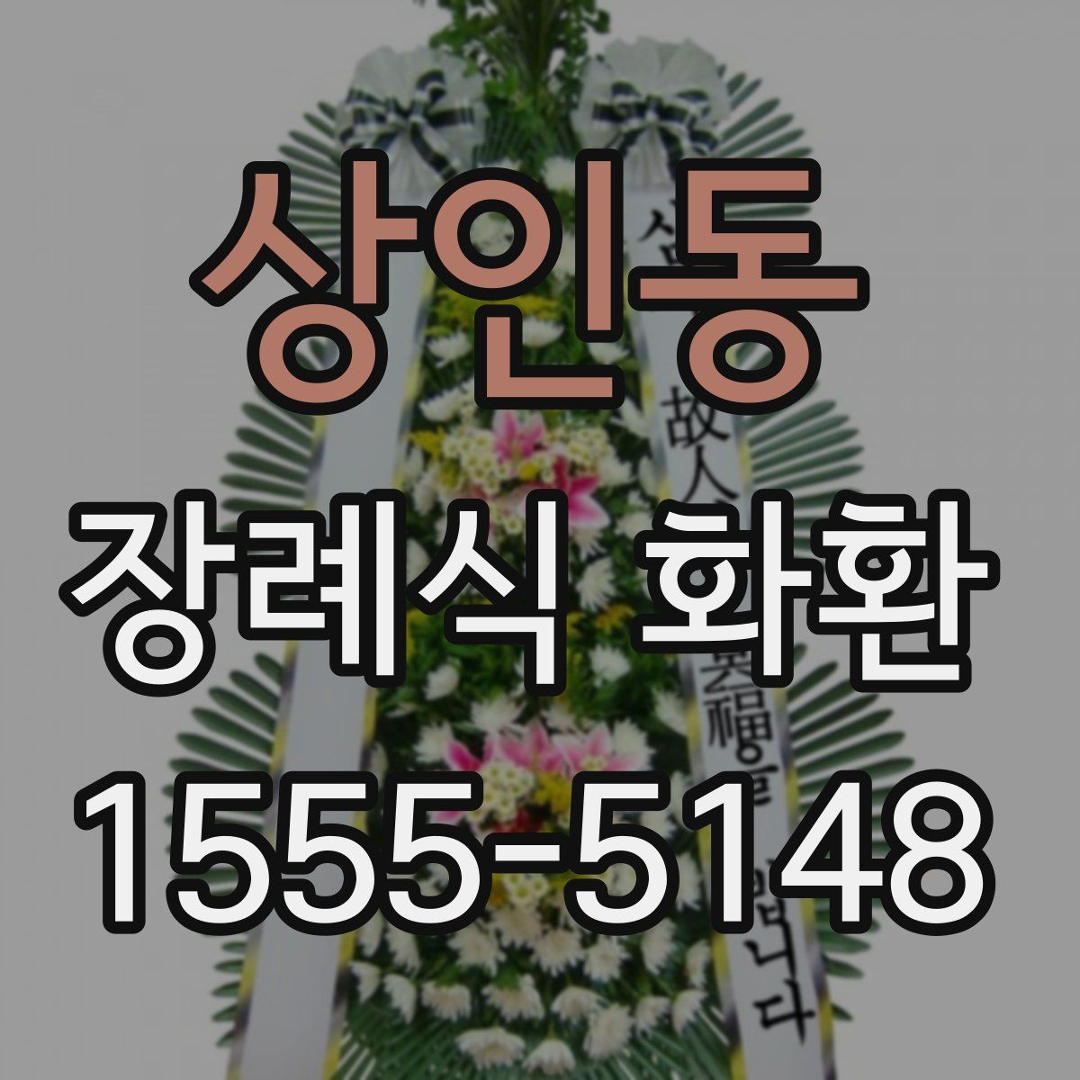 상인동 장례식 화환