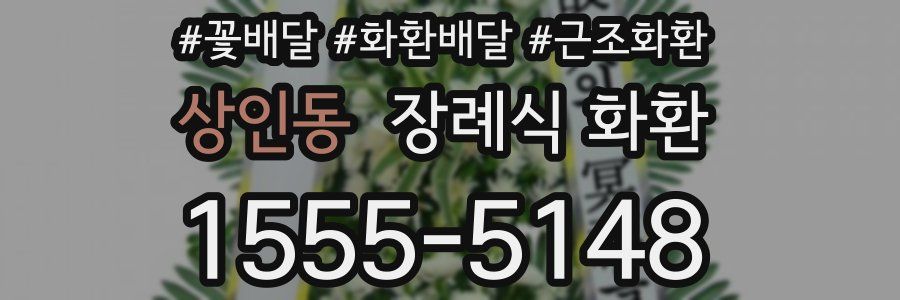 상인동 장례식 화환