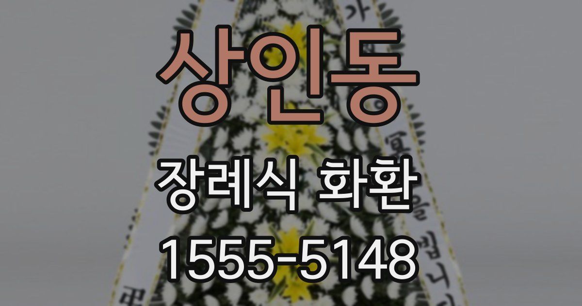 상인동 장례식 화환