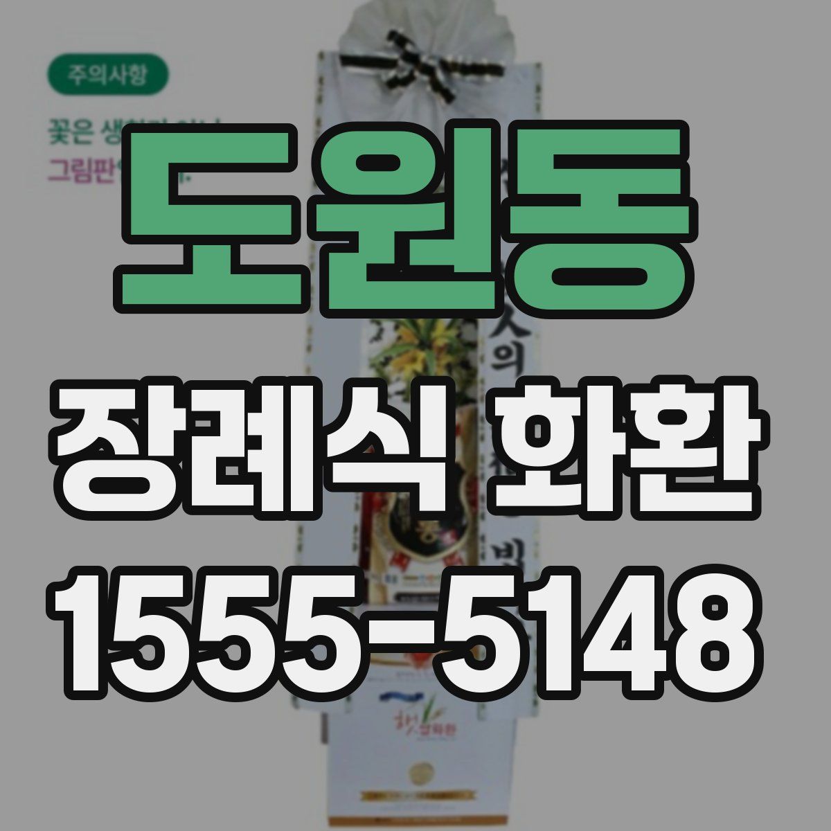 도원동 장례식 화환