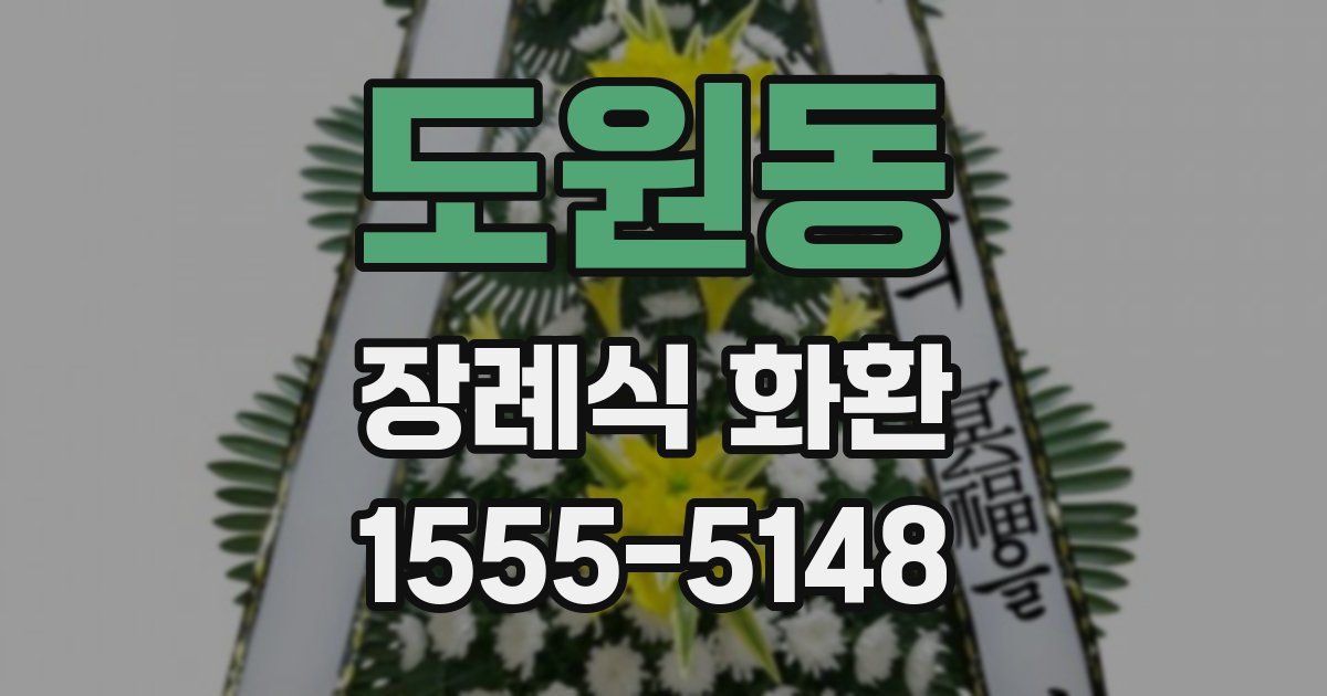 도원동 장례식 화환