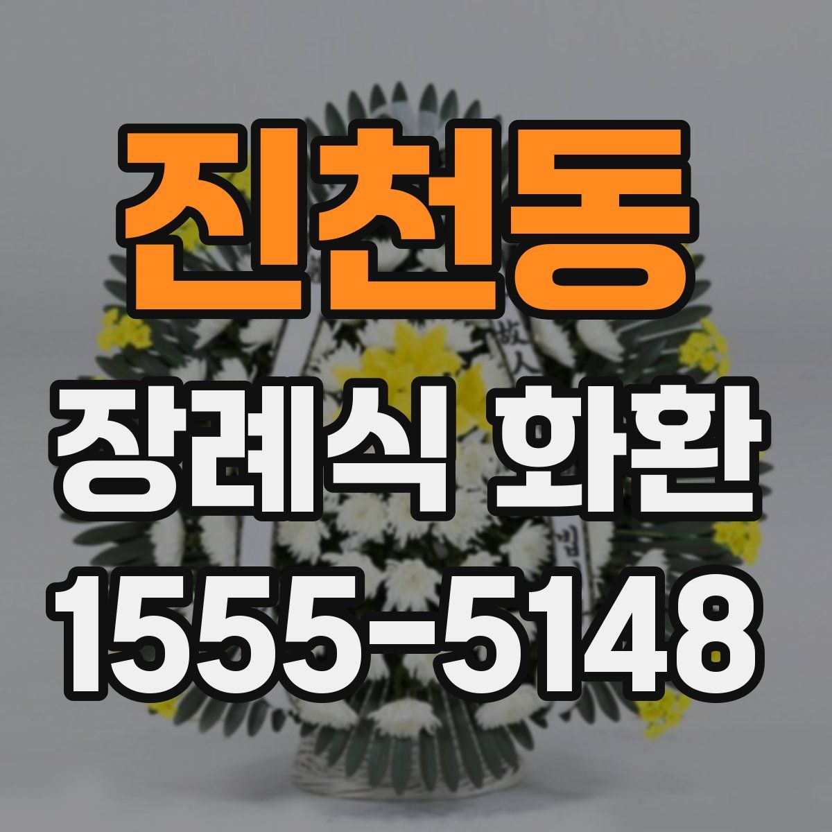 진천동 장례식 화환
