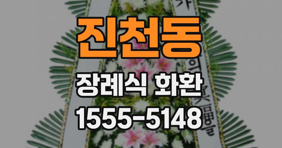 진천동 장례식 화환