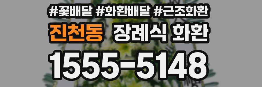 진천동 장례식 화환