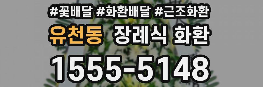 유천동 장례식 화환