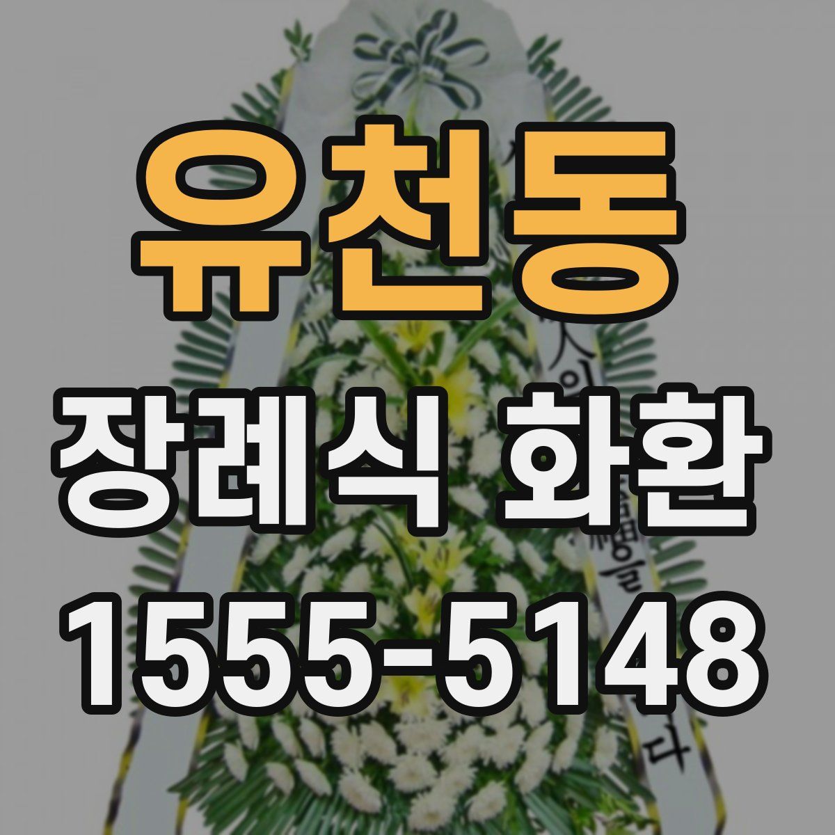 유천동 장례식 화환