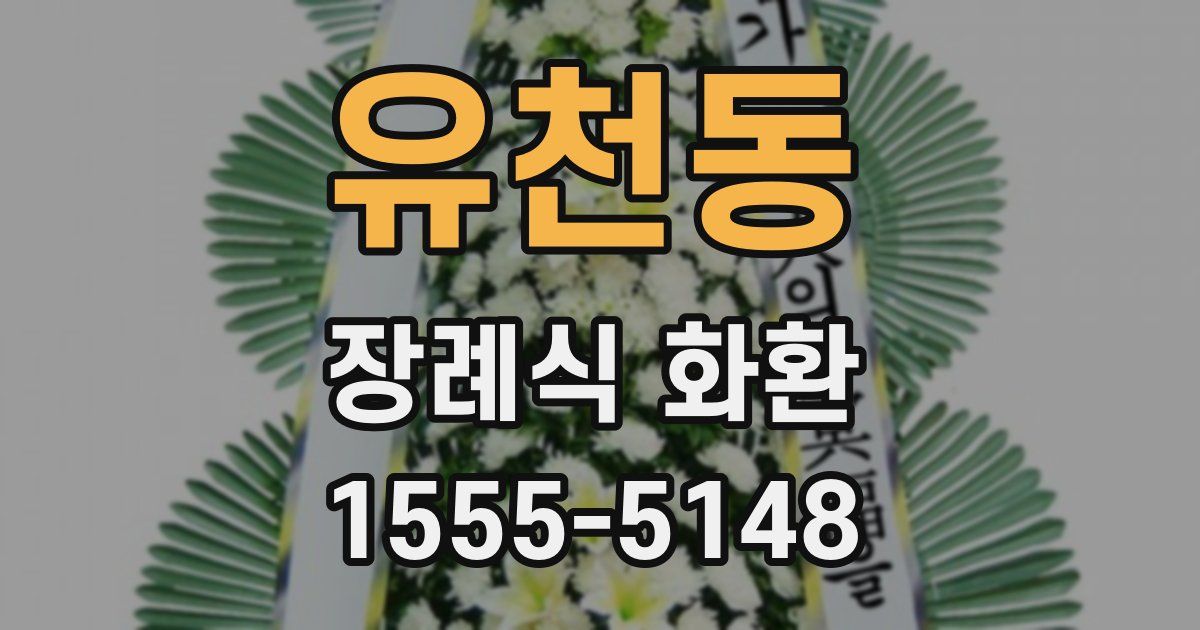유천동 장례식 화환