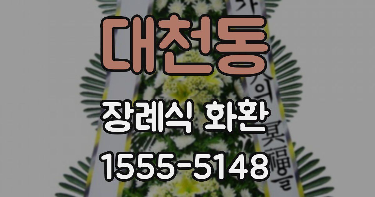 대천동 장례식 화환