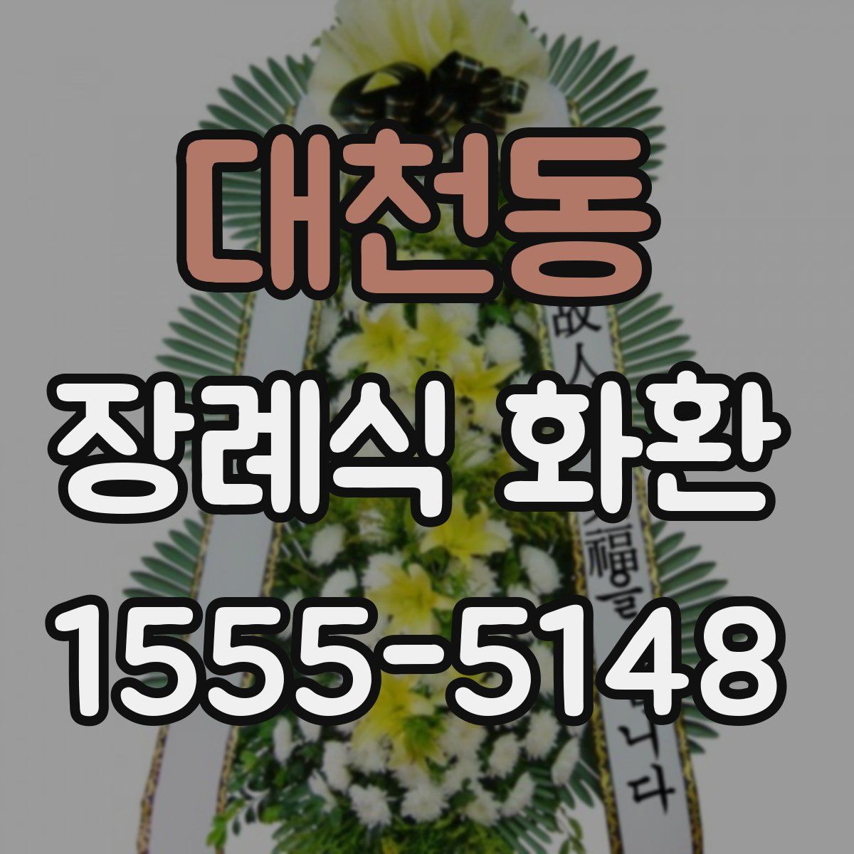 대천동 장례식 화환