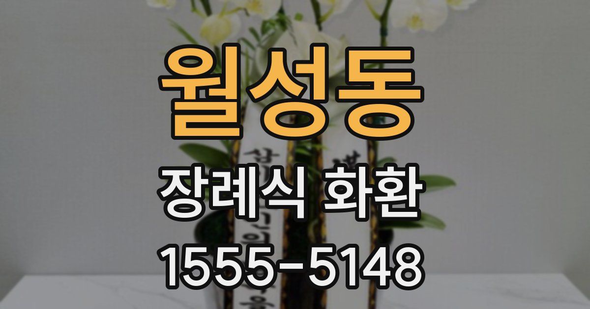 월성동 장례식 화환