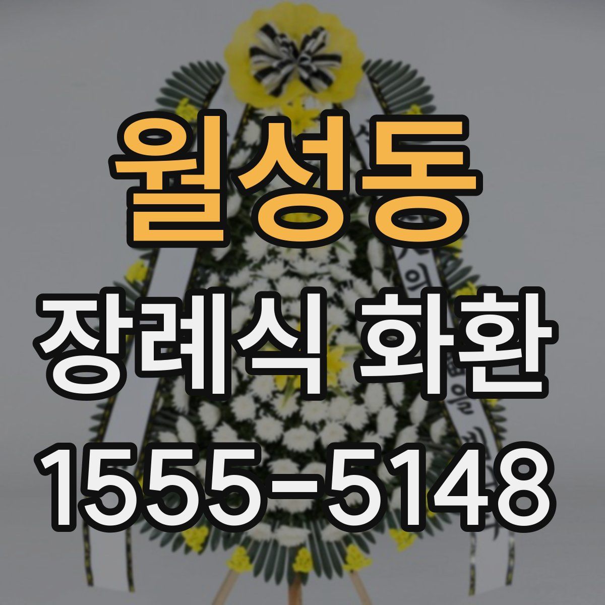 월성동 장례식 화환