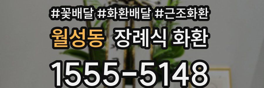 월성동 장례식 화환