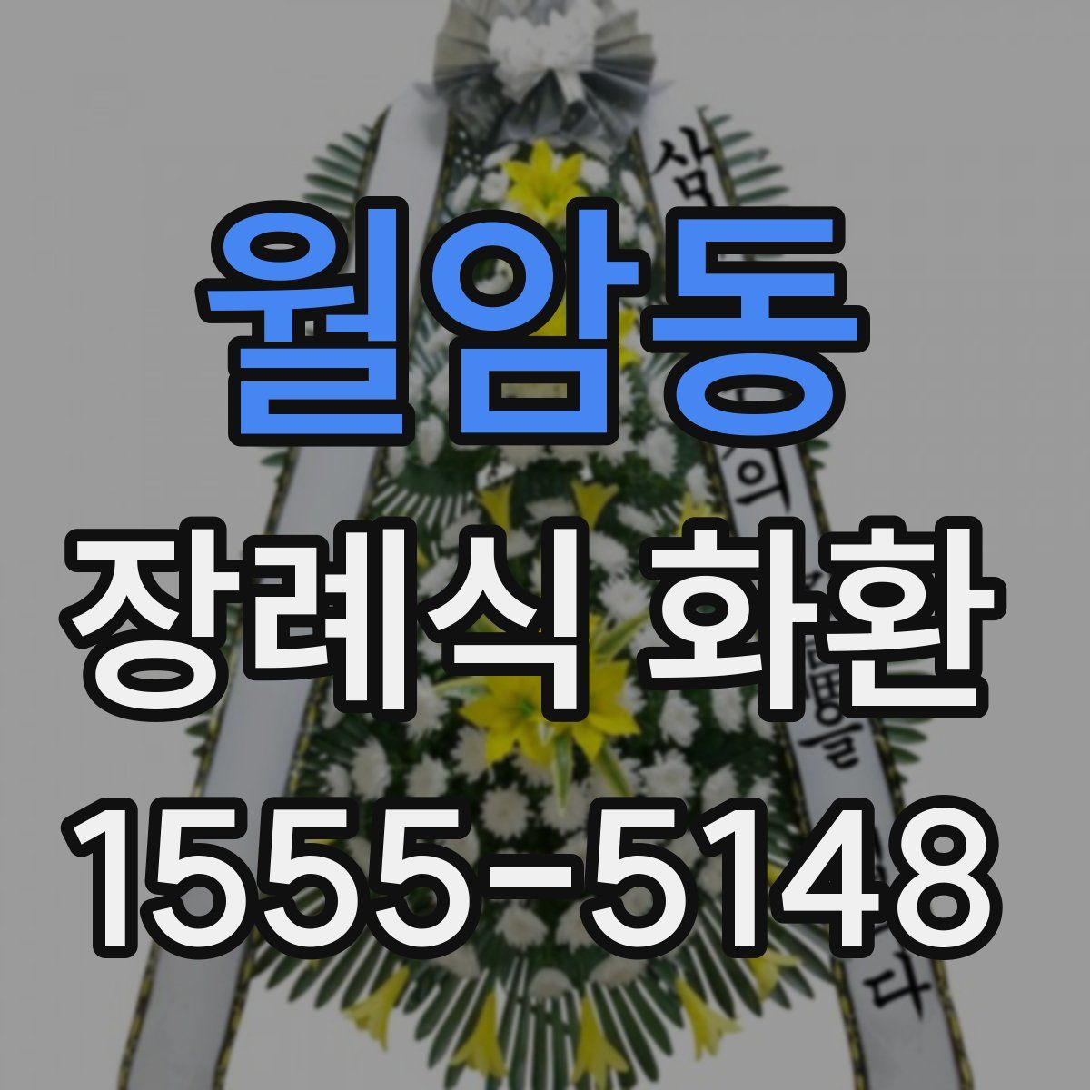 월암동 장례식 화환