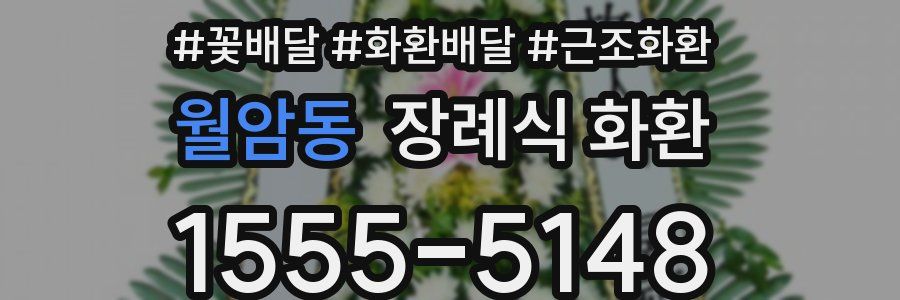 월암동 장례식 화환