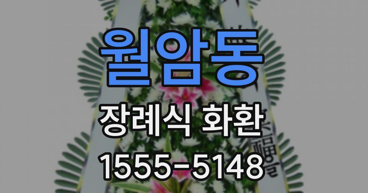 월암동 장례식 화환