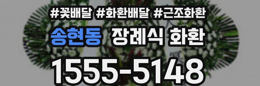 송현동 장례식 화환