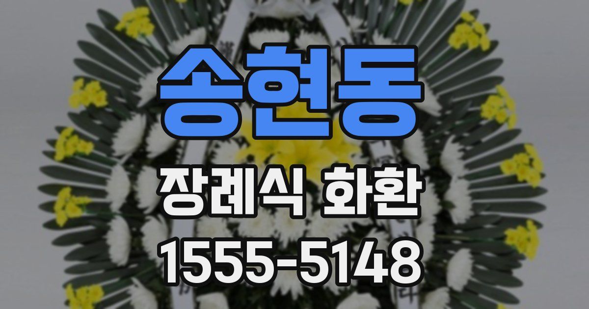 송현동 장례식 화환