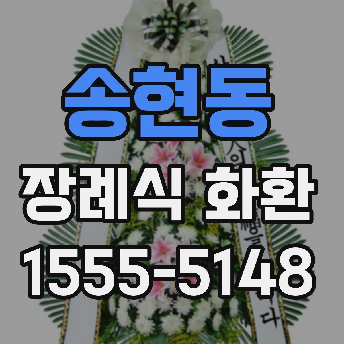 송현동 장례식 화환