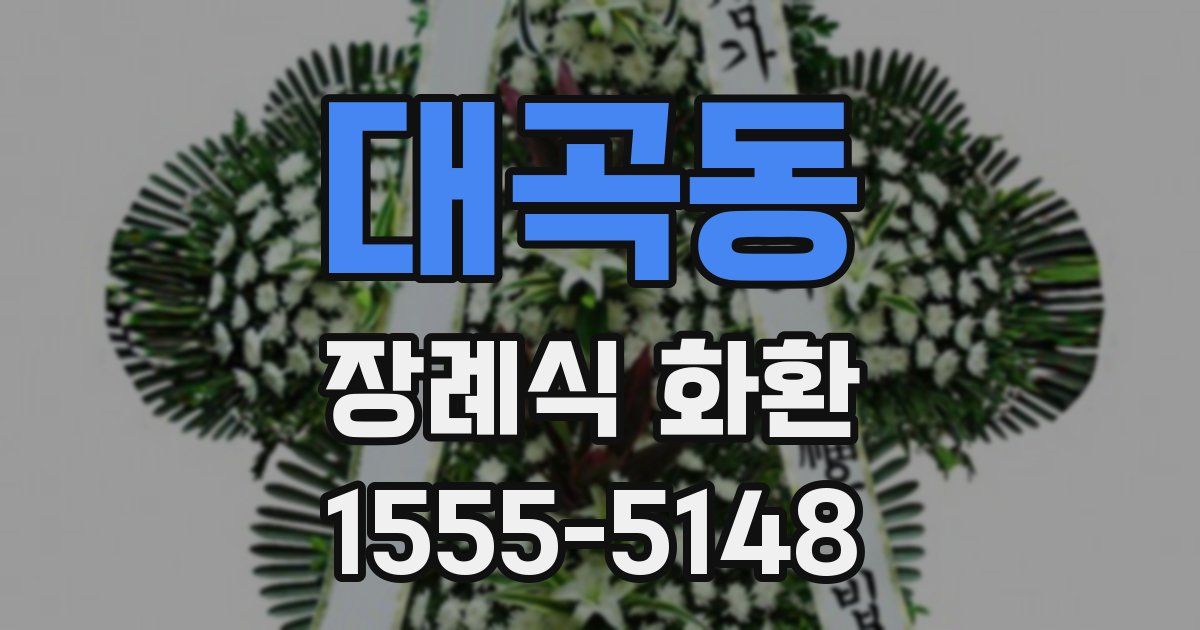 대곡동 장례식 화환