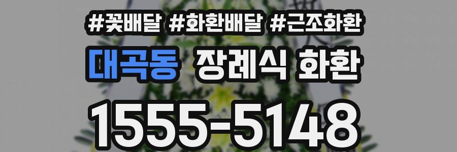 대곡동 장례식 화환