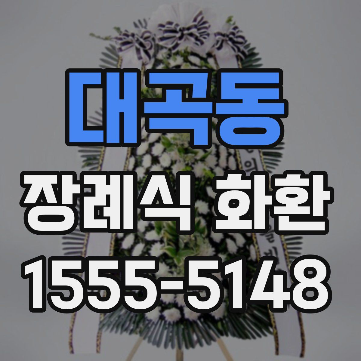 대곡동 장례식 화환