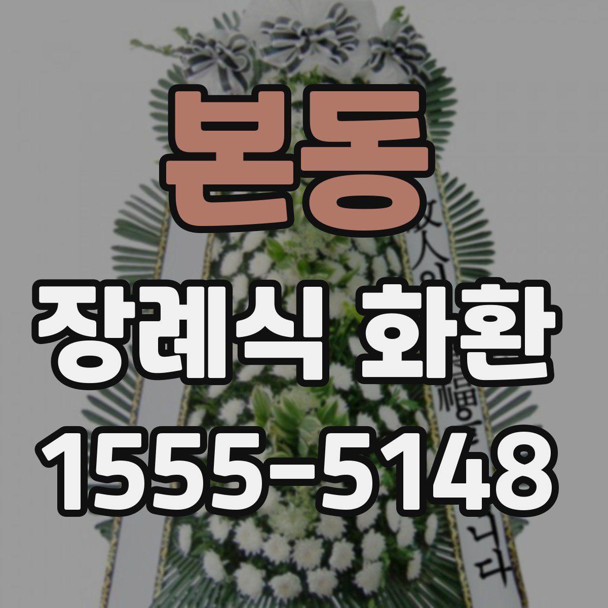 본동 장례식 화환