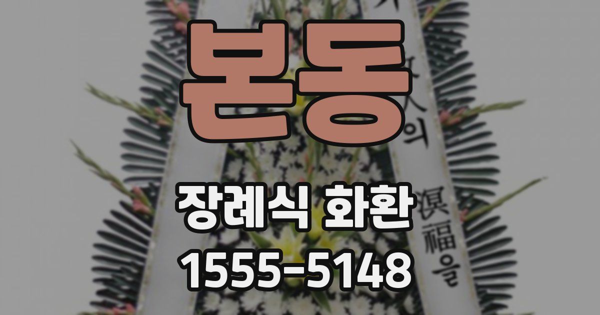 본동 장례식 화환
