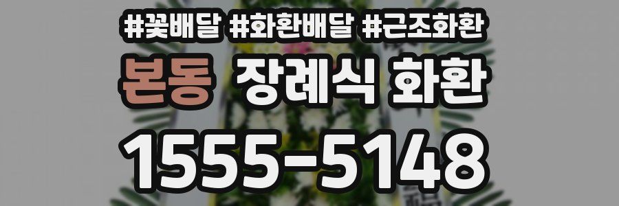 본동 장례식 화환
