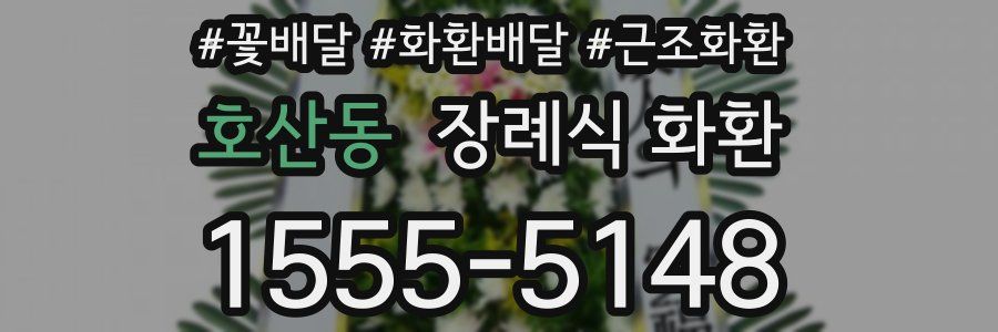 호산동 장례식 화환