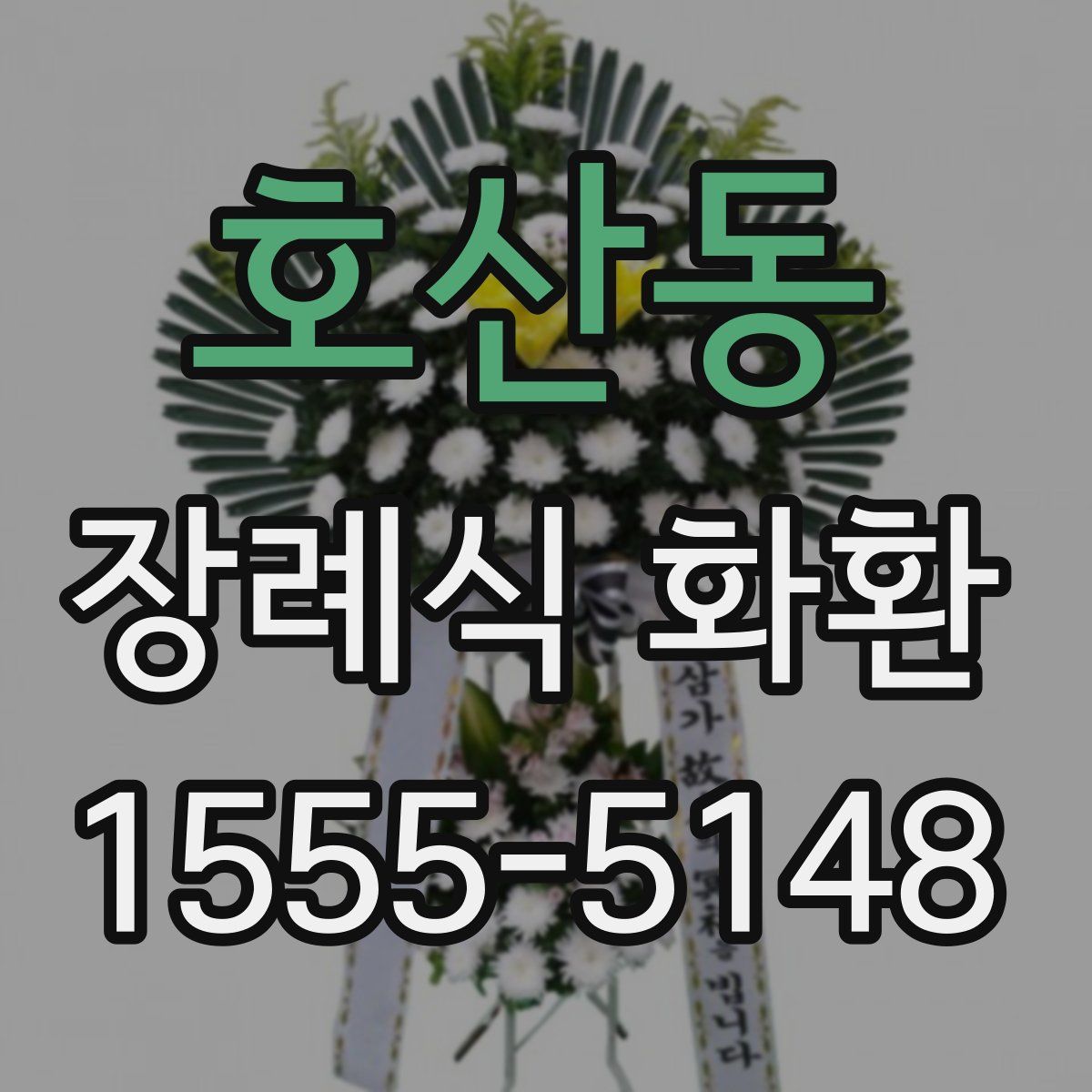 호산동 장례식 화환