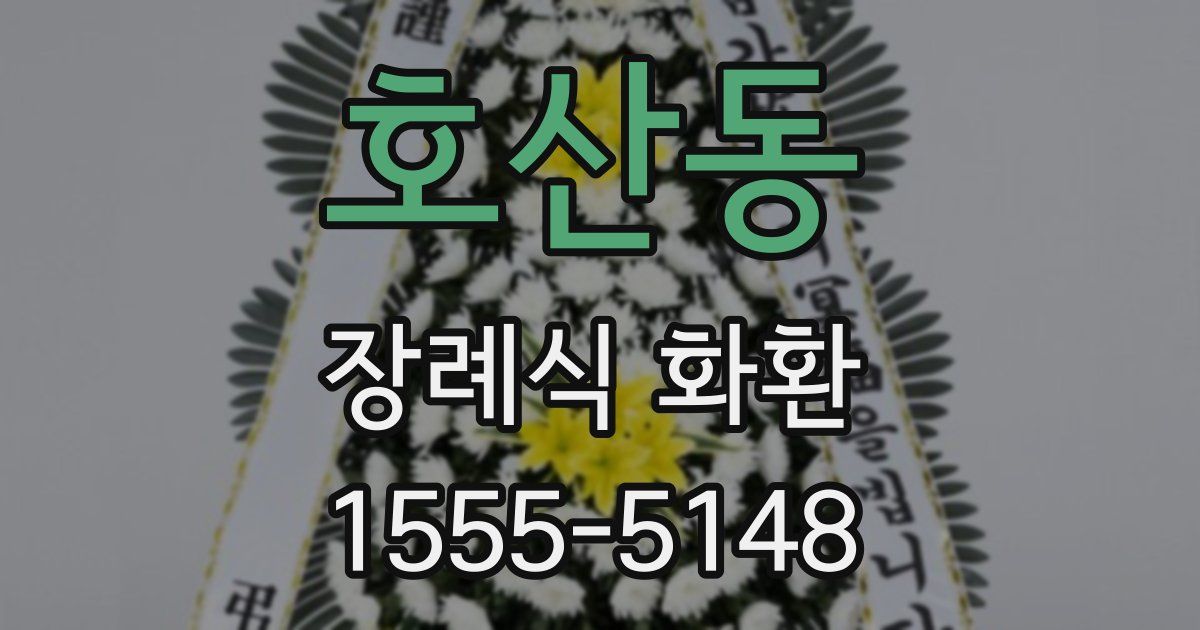 호산동 장례식 화환