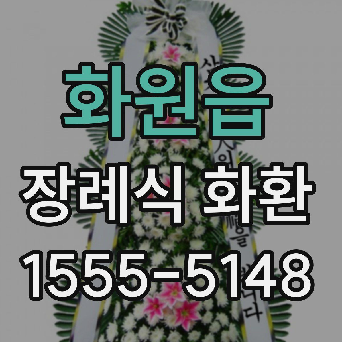 화원읍 장례식 화환