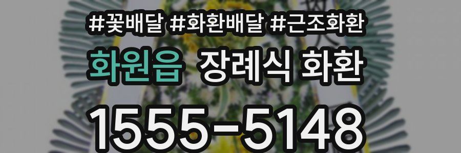 화원읍 장례식 화환