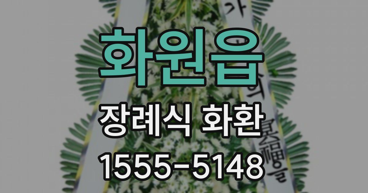 화원읍 장례식 화환