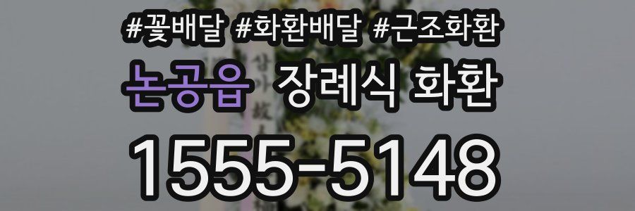 논공읍 장례식 화환