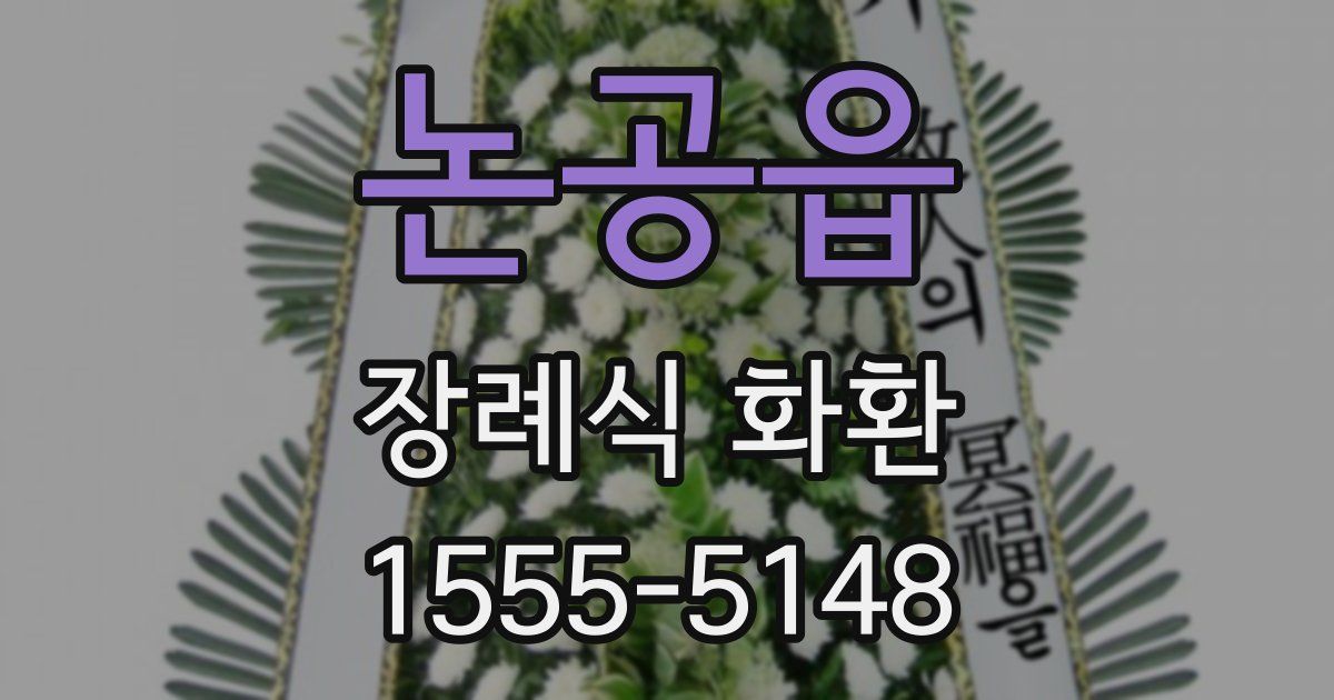 논공읍 장례식 화환