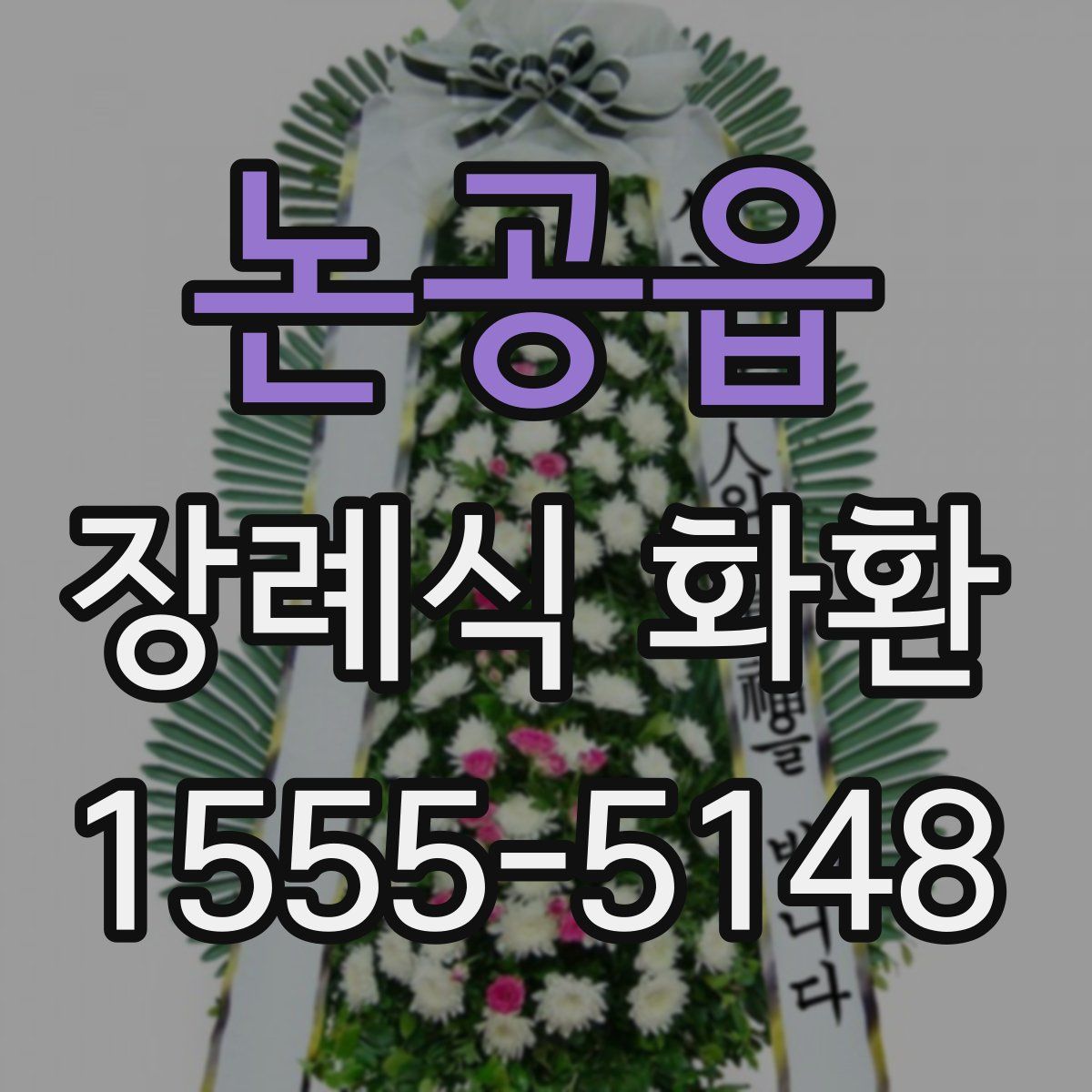 논공읍 장례식 화환