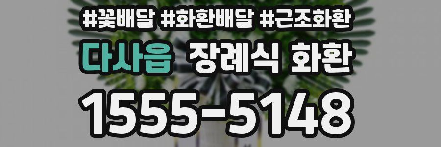 다사읍 장례식 화환