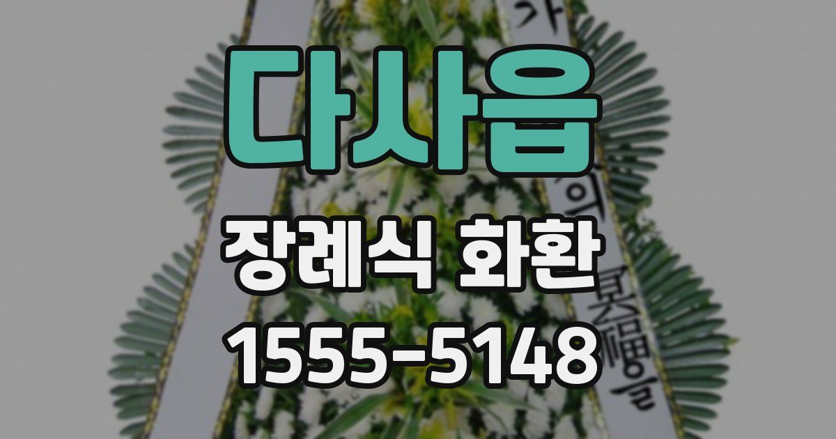 다사읍 장례식 화환