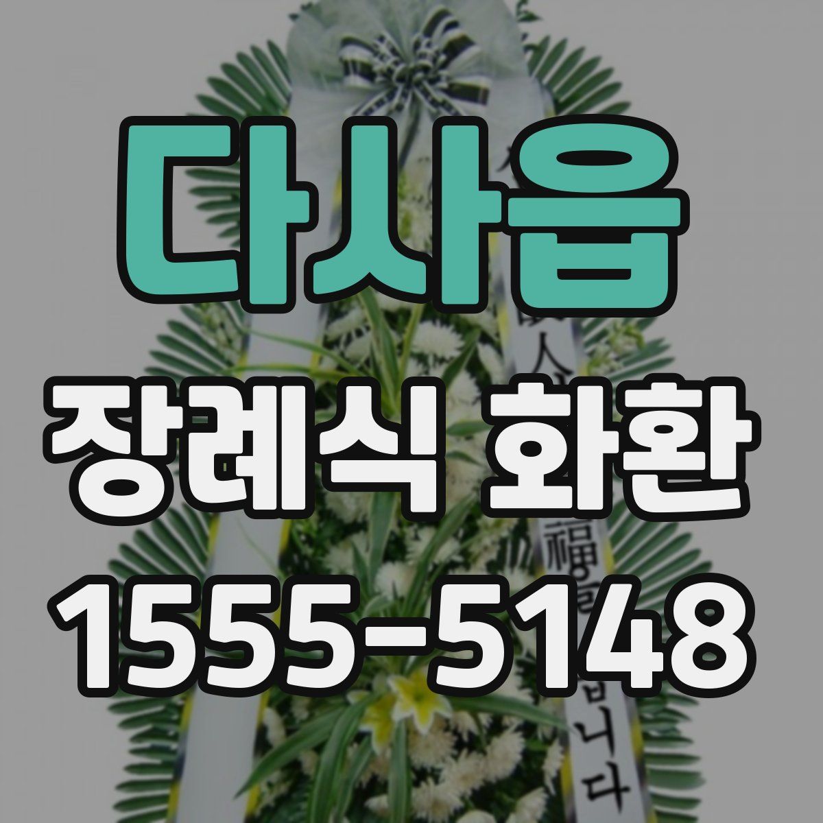 다사읍 장례식 화환
