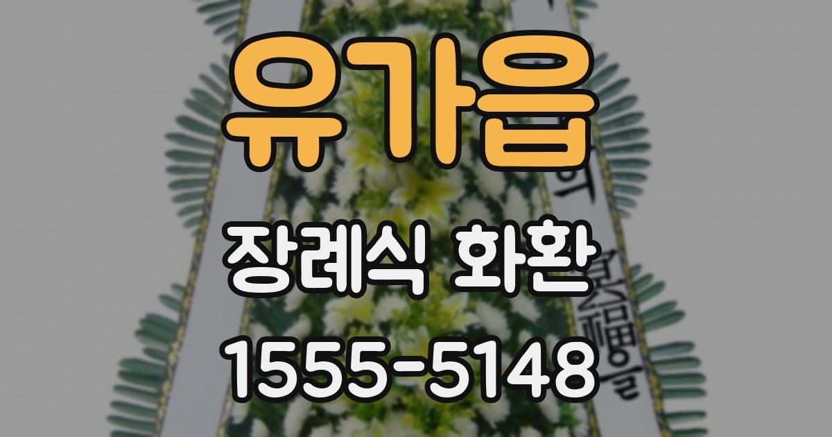 유가읍 장례식 화환