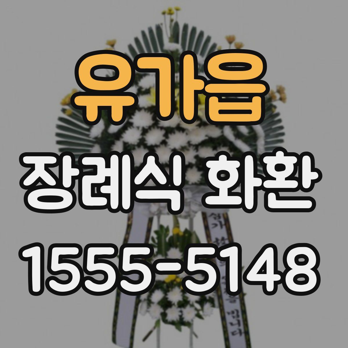 유가읍 장례식 화환