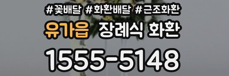 유가읍 장례식 화환