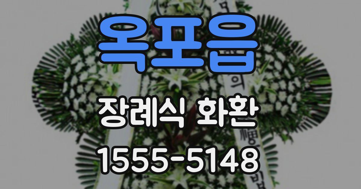 옥포읍 장례식 화환