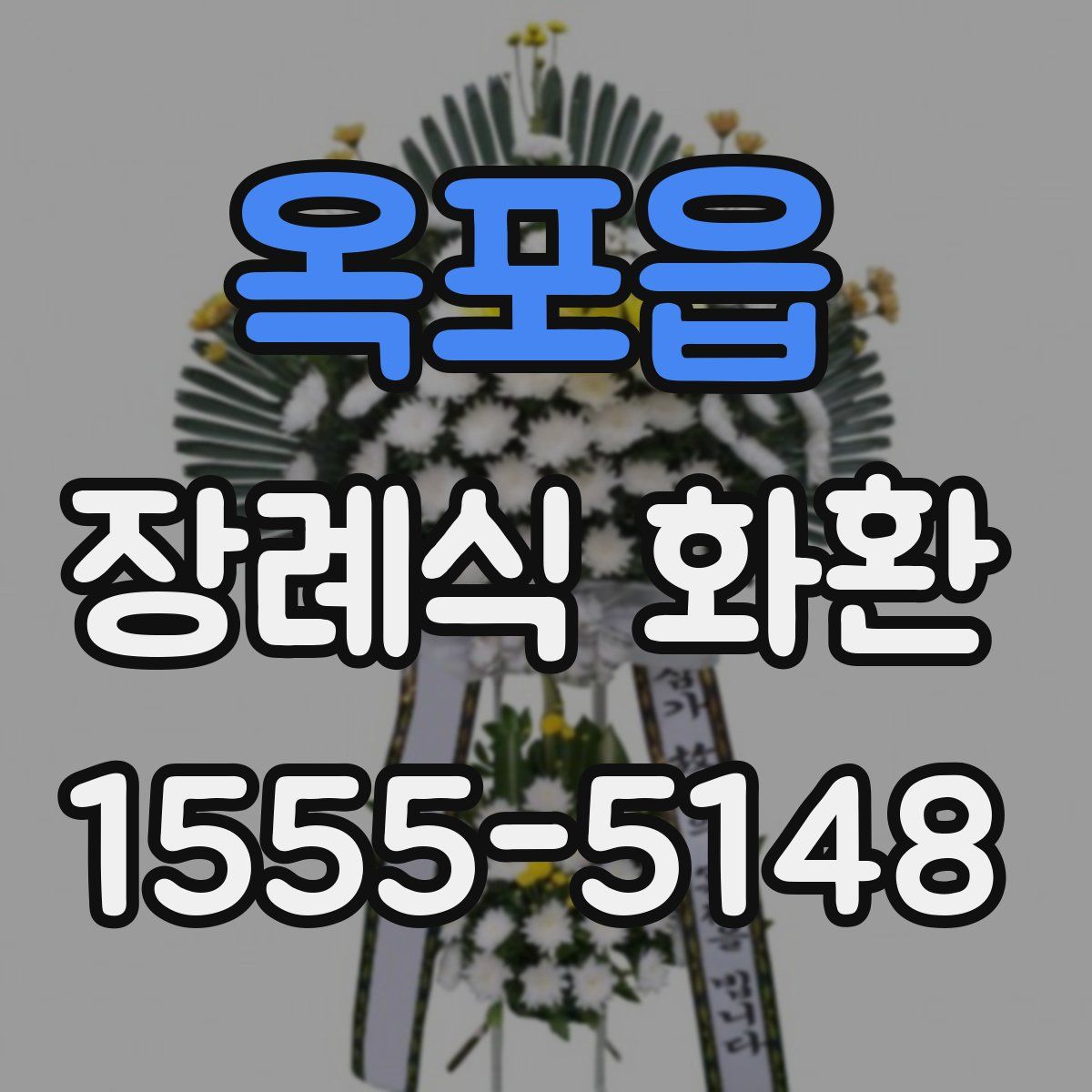 옥포읍 장례식 화환