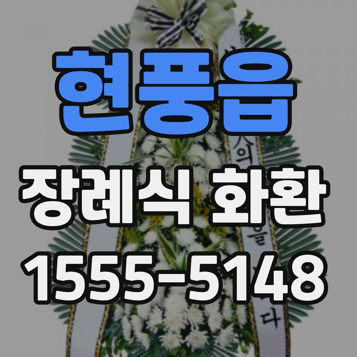 현풍읍 장례식 화환