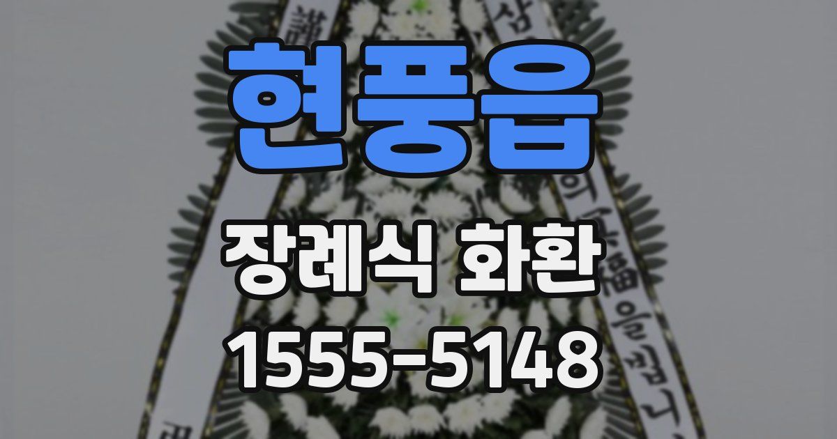 현풍읍 장례식 화환