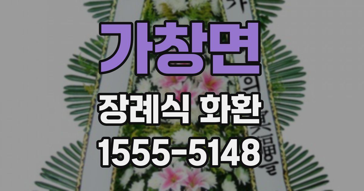 가창면 장례식 화환